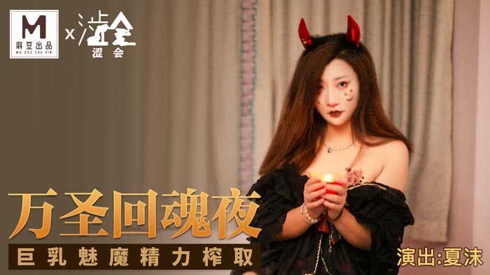 《SH-002 万圣回魂夜  夏沫》最新高清视频播放封面图